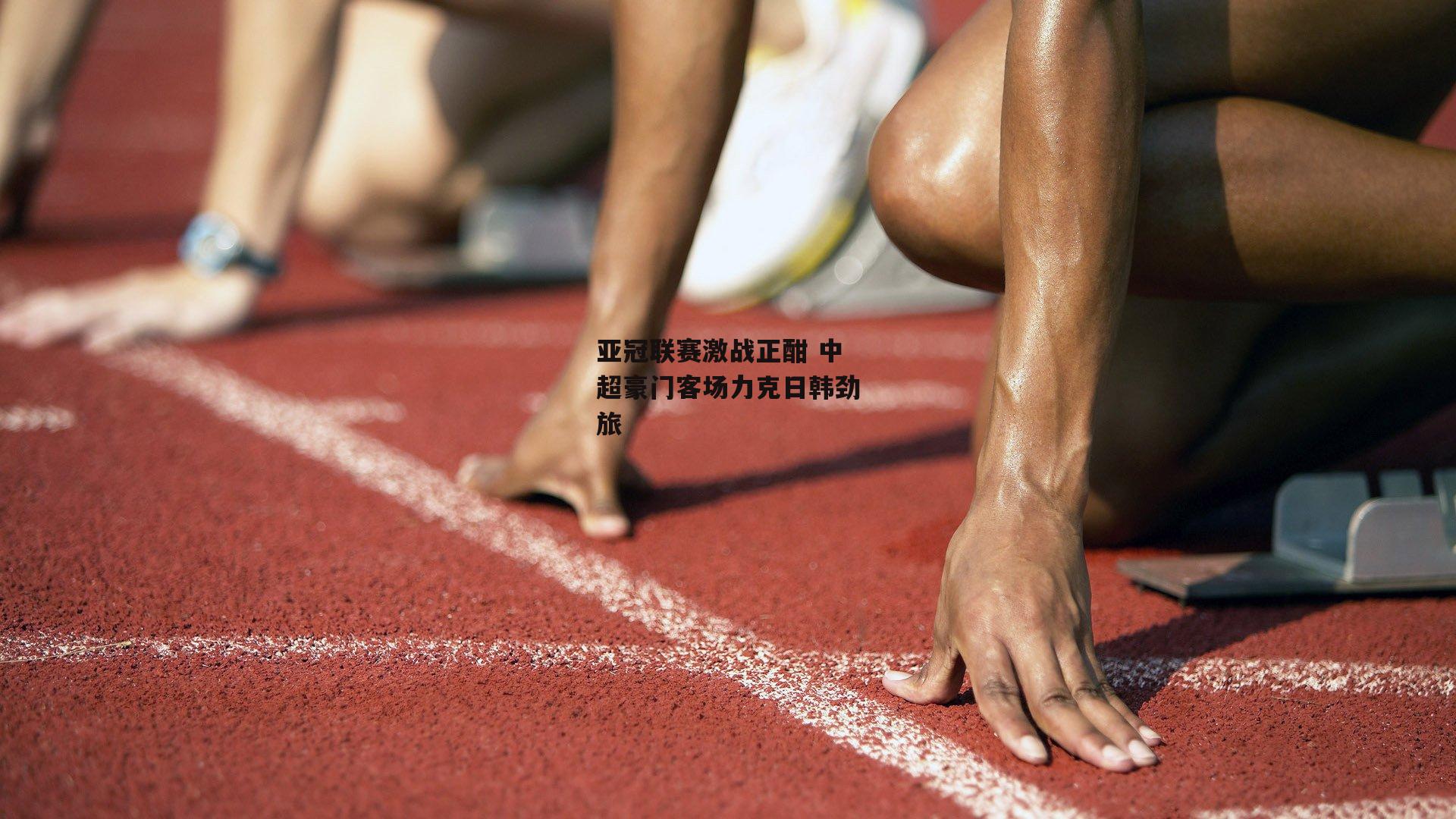 亚冠联赛激战正酣 中超豪门客场力克日韩劲旅