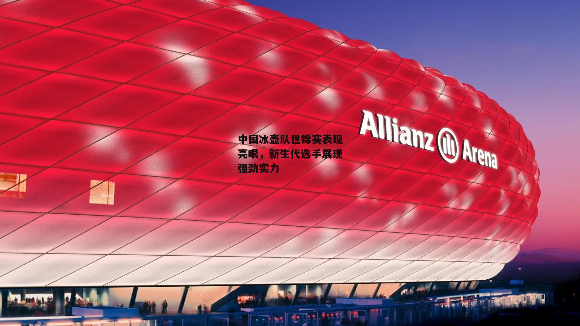 中国冰壶队世锦赛表现亮眼，新生代选手展现强劲实力