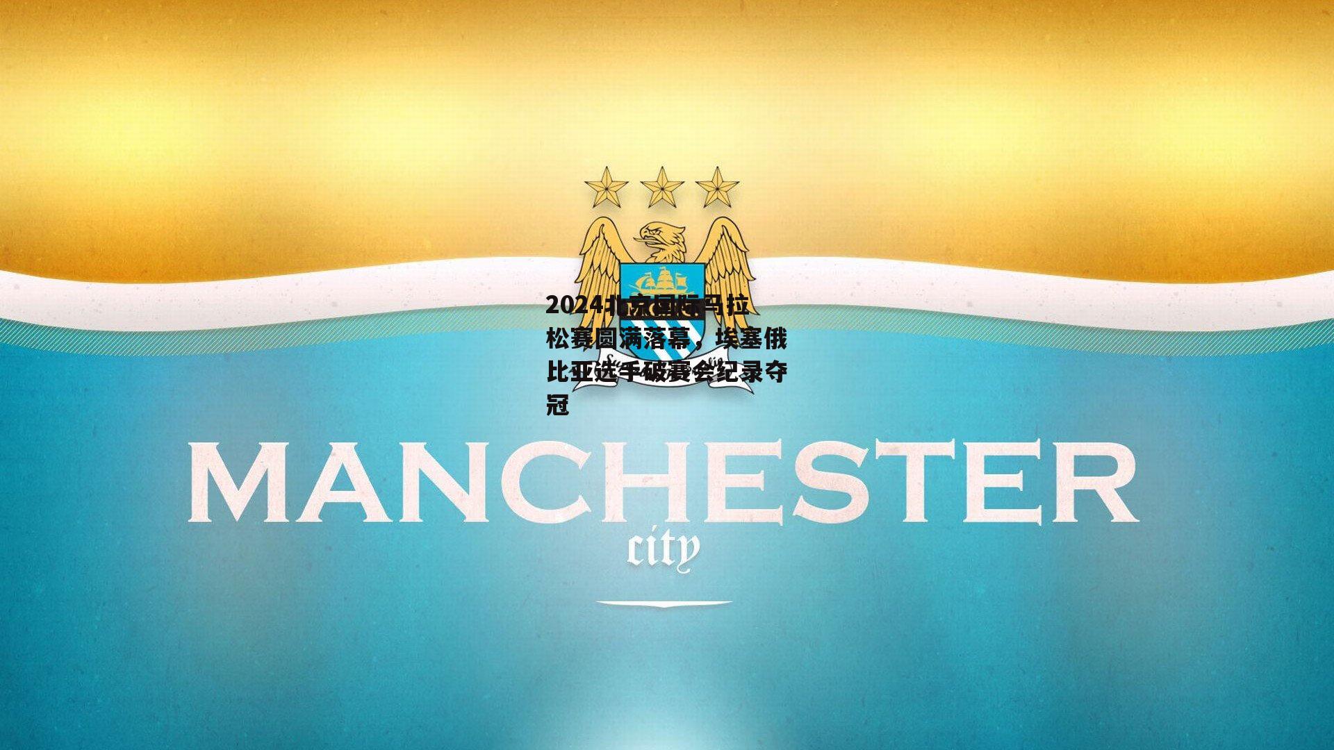 2024北京国际马拉松赛圆满落幕，埃塞俄比亚选手破赛会纪录夺冠