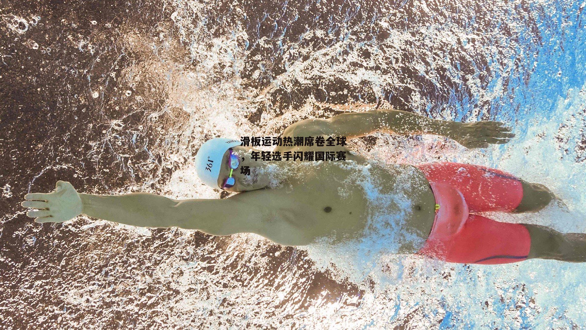 滑板运动热潮席卷全球，年轻选手闪耀国际赛场