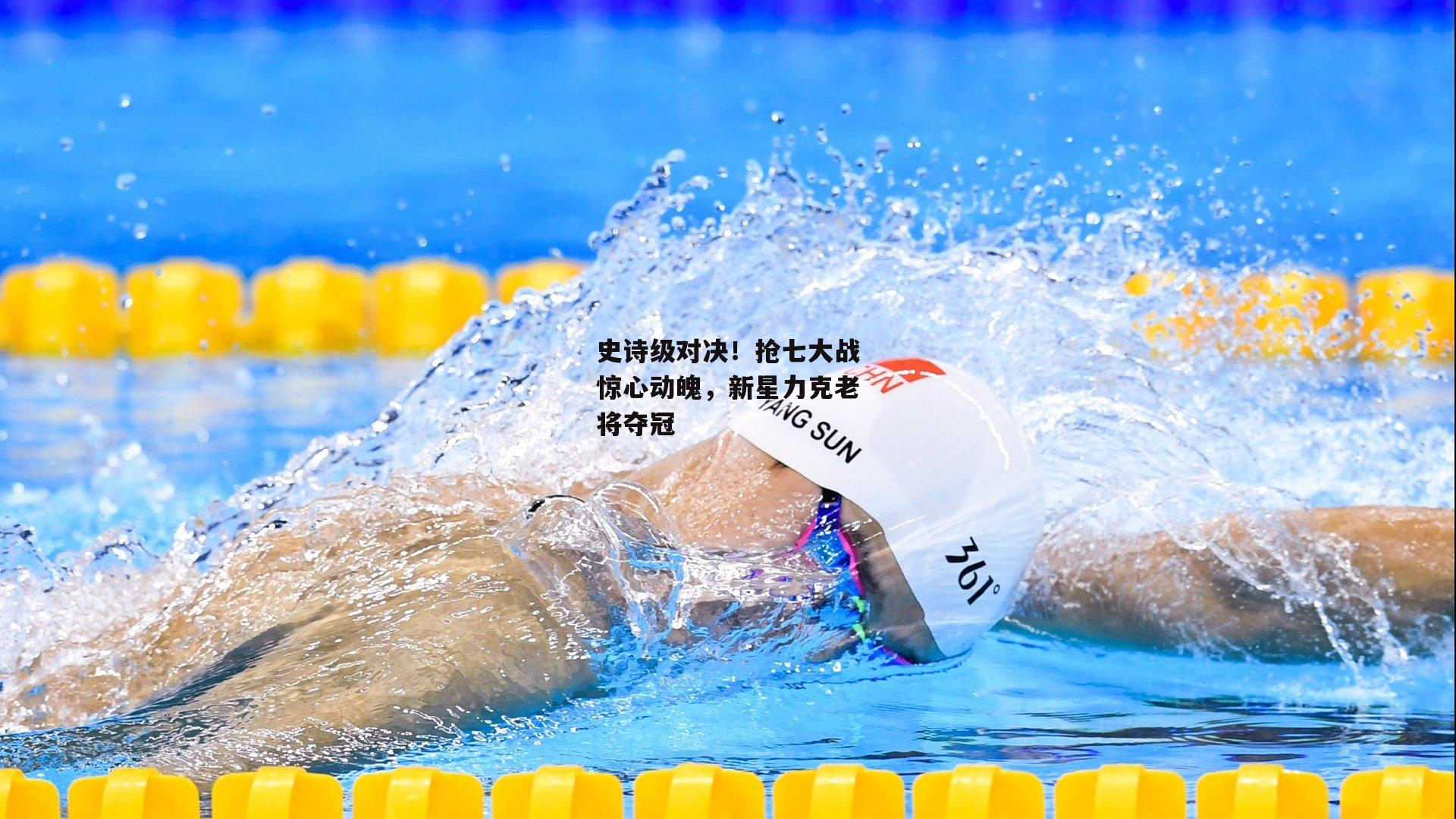 史诗级对决！抢七大战惊心动魄，新星力克老将夺冠