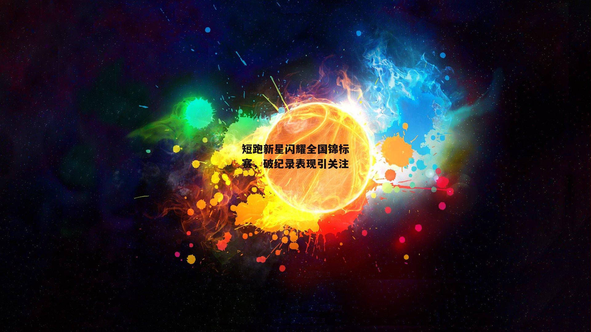短跑新星闪耀全国锦标赛，破纪录表现引关注