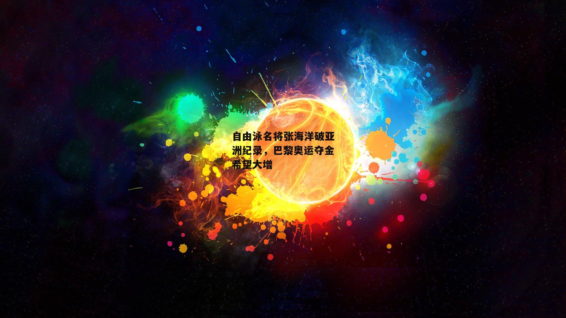 自由泳名将张海洋破亚洲纪录，巴黎奥运夺金希望大增