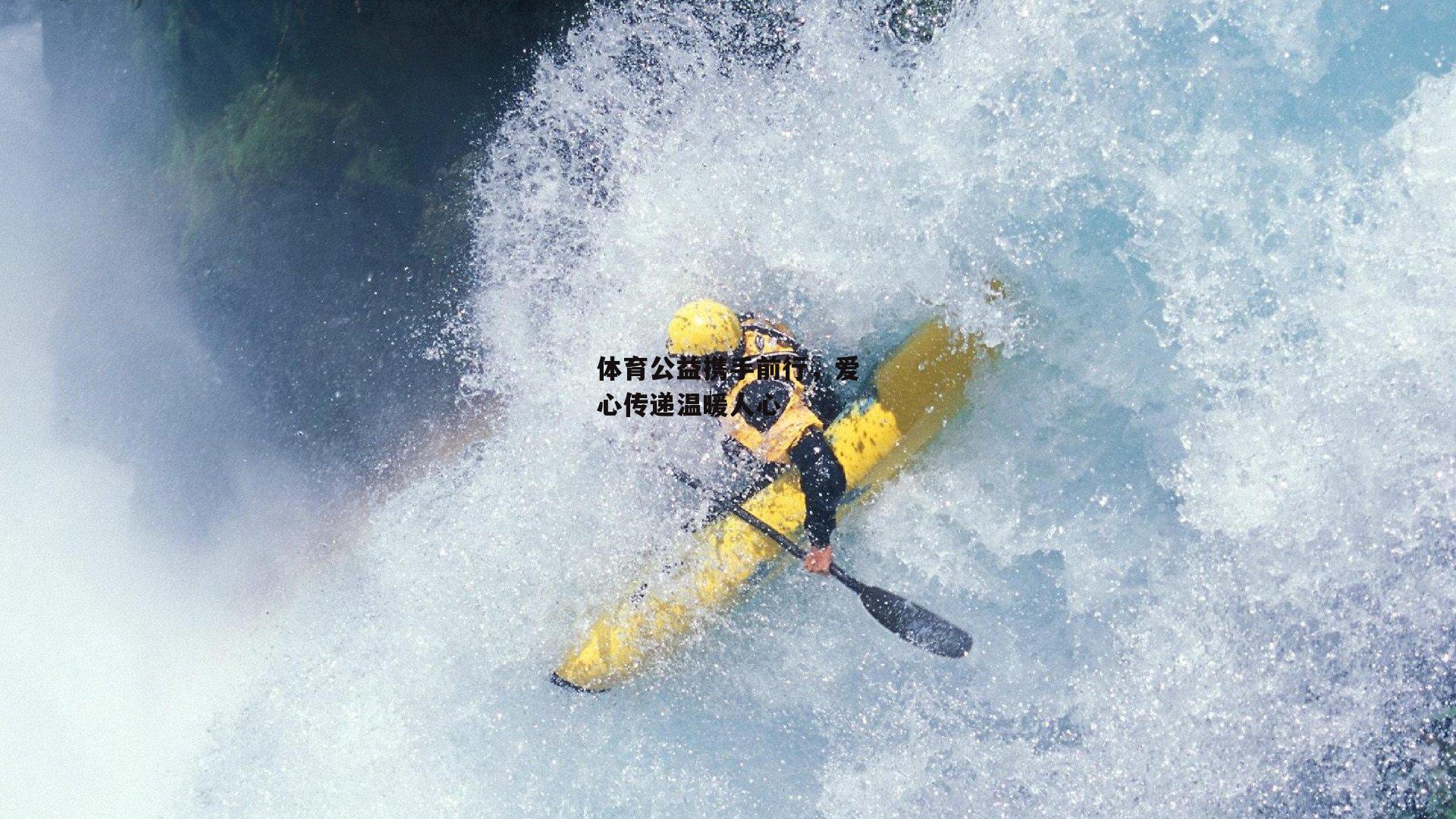 体育公益携手前行，爱心传递温暖人心